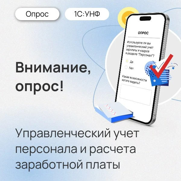 ✅ Опрос по управленческому учету персонала и расчету зарплаты

Друзья, мы постоянно работаем, чтобы 