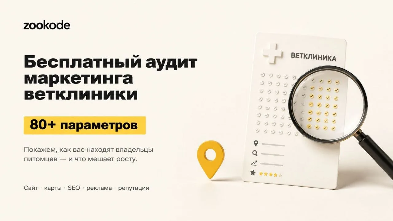Хотите понять, что мешает вашей ветклинике получать больше обращений?