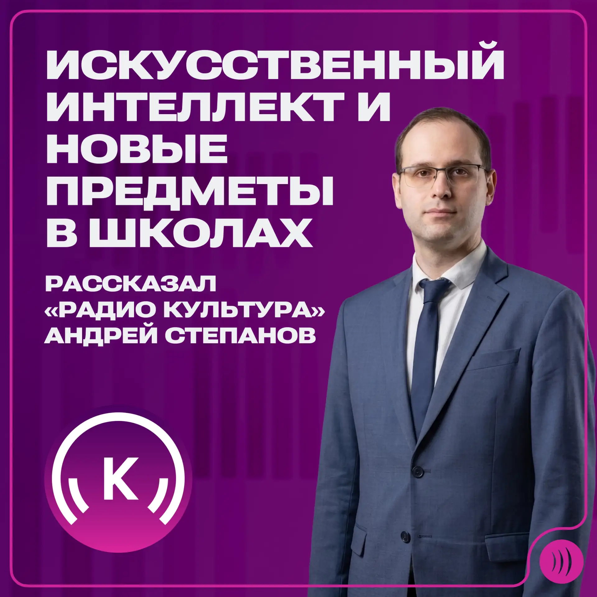 📻 Искусственный интеллект и школьные реформы в эфире «Радио Культура» с экспертом СПбГУТ