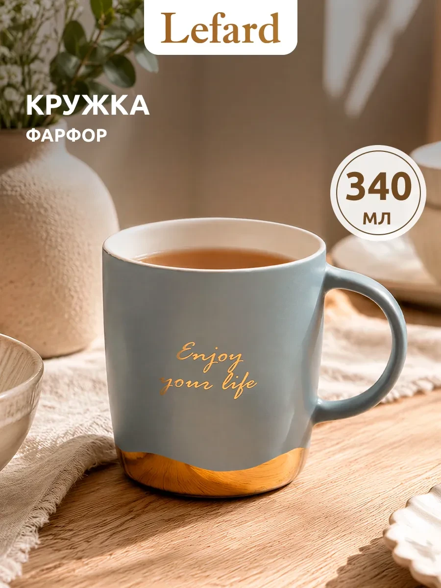 ⚡️ Кружка для чая и кофе 340 мл фарфоровая, Lefard