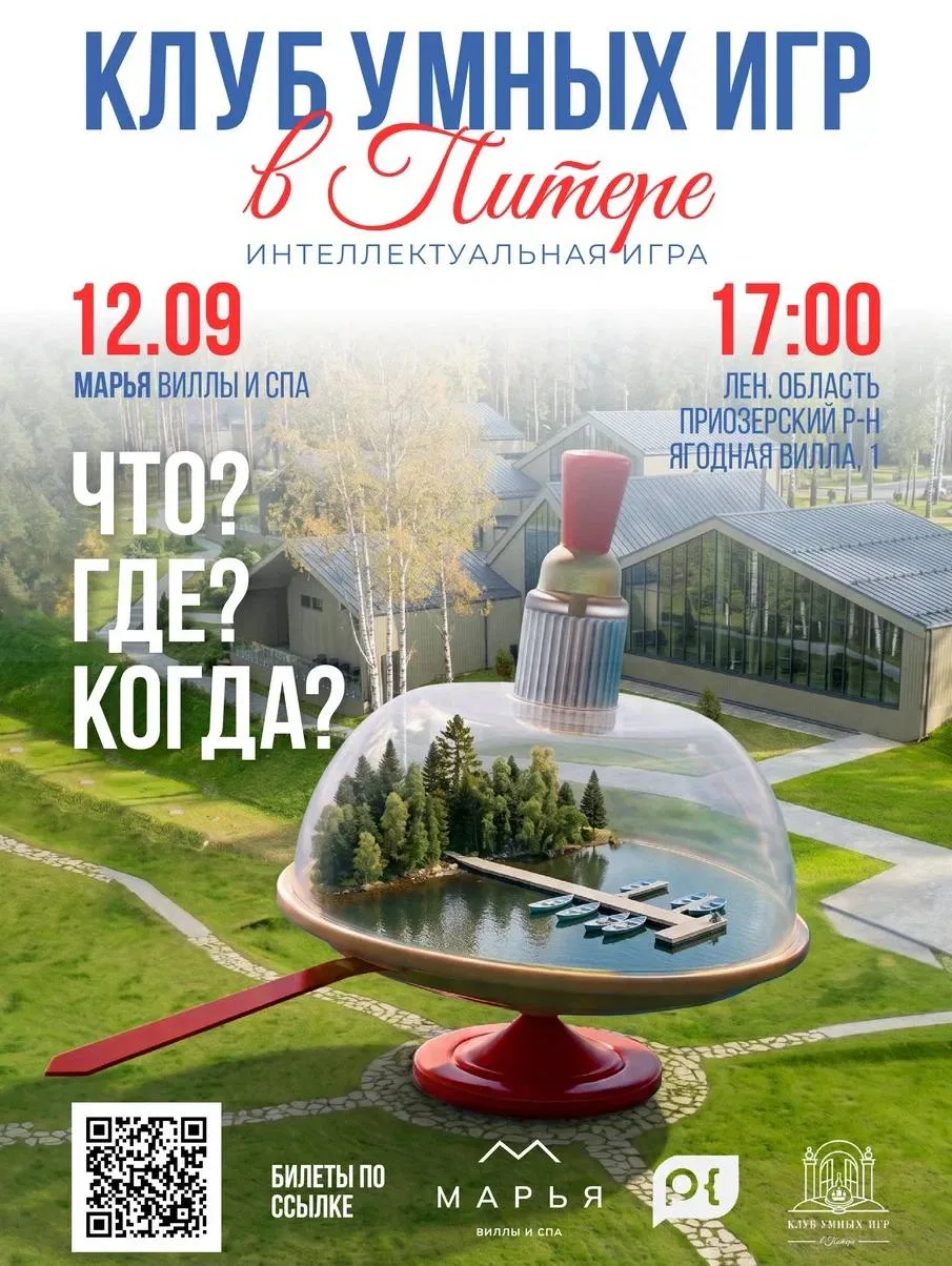 Что? Где? Когда? на берегу озера: интеллектуальный уикенд в МАРЬЕ