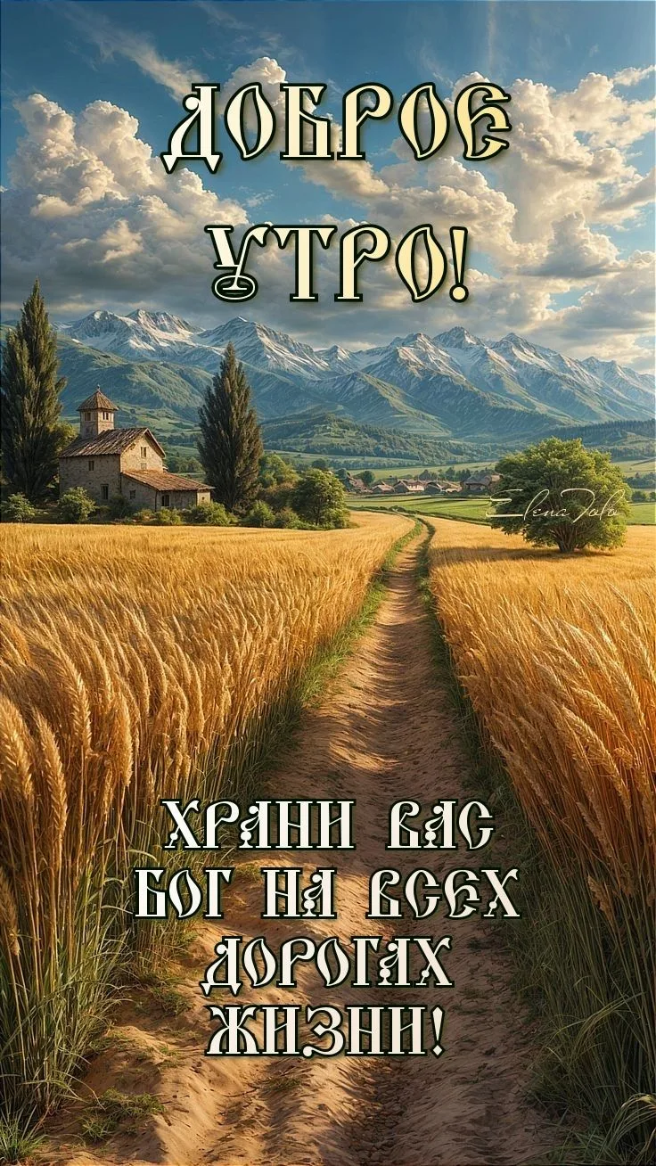 #ДоброеУтро

Благословенные открытки 🙏