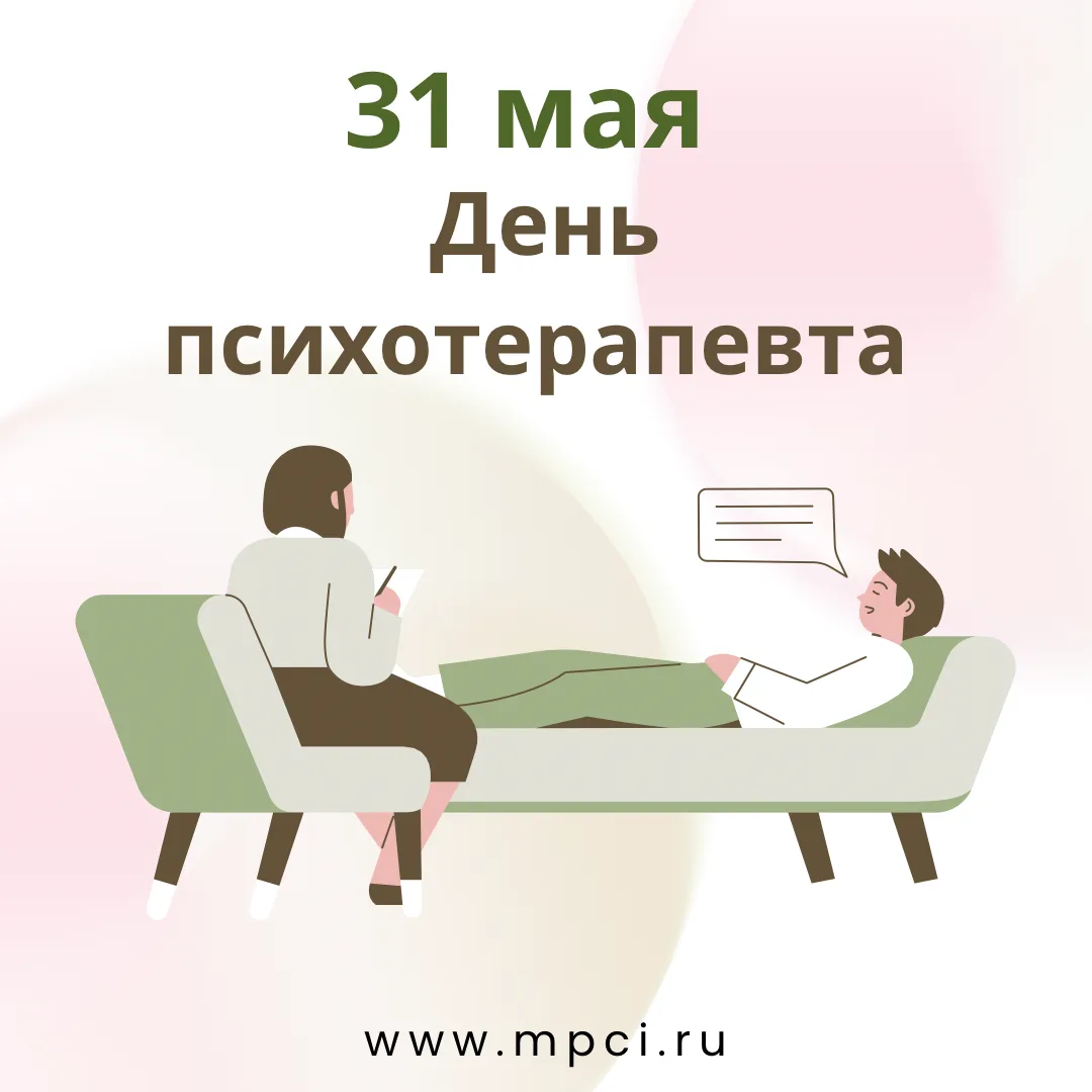 🎊 Сегодня, 31 мая, мы поздравляем наших коллег – врачей-психотерапевтов!

Ваш труд — это умение с б