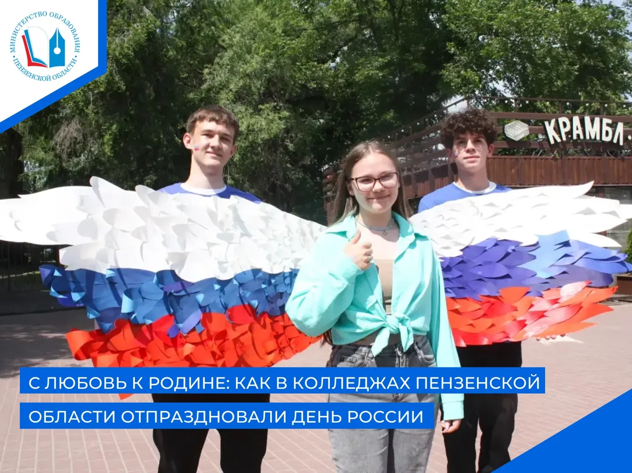 🇷🇺 В образовательных учреждениях Пензенской области прошли праздничные мероприятия, посвященные Дн