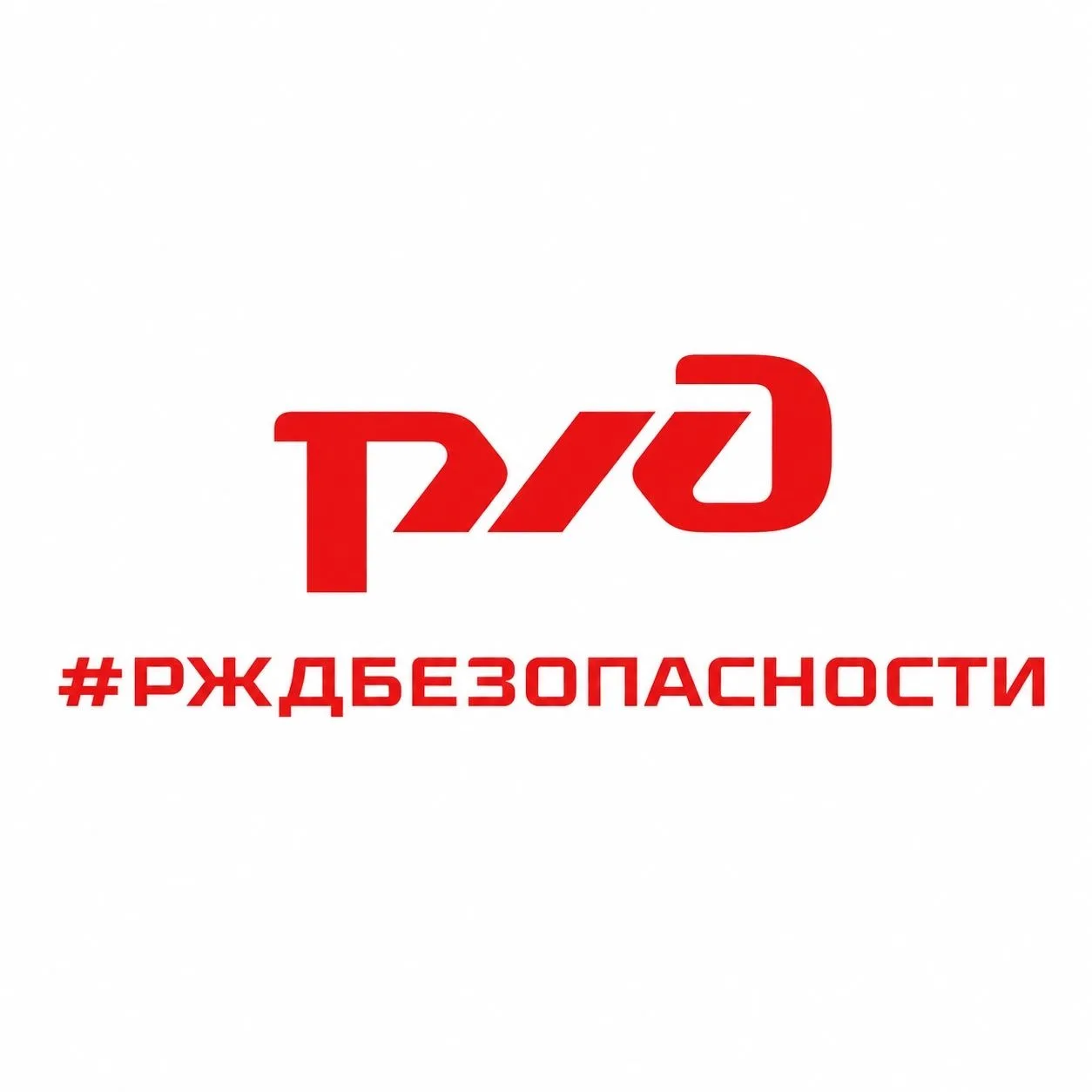 ОАО «РЖД» объявлен конкурс творческих работ «#РЖДБЕЗОПАСНОСТИ»