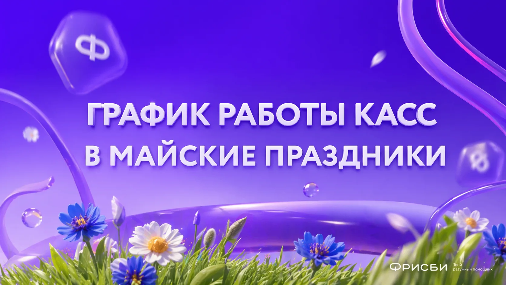 Дорогие друзья! Если вы планируете посетить кассу Фрисби с 1 по 10 мая, рекомендуем зар...