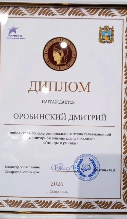 Оробинский Дмитрий, ученик 10 А класса вышел в финал регионального этапа телевизионной ...