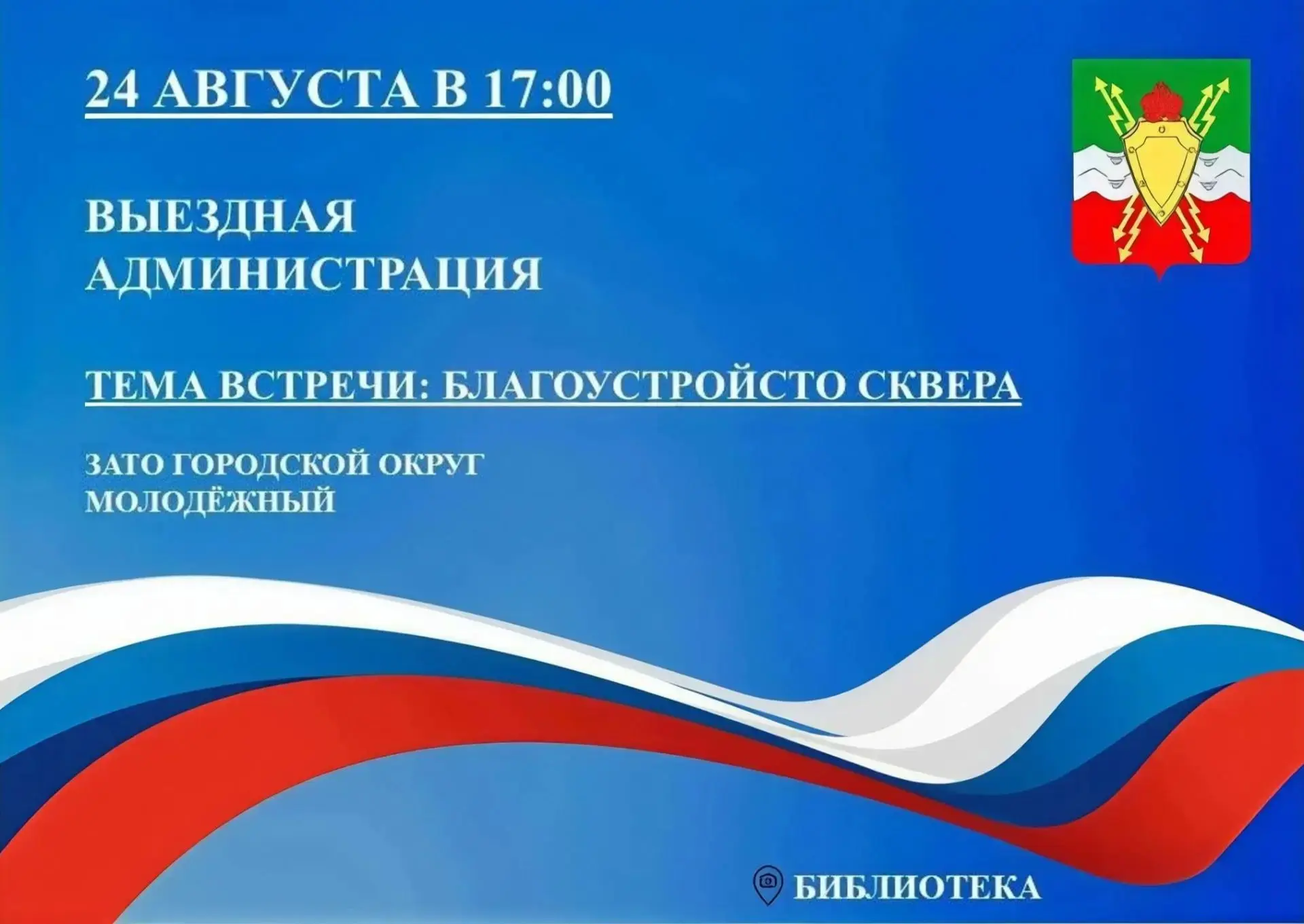 Уважаемые жители! Напоминаем, что сегодня пройдёт важное мероприятие - выездная админис...