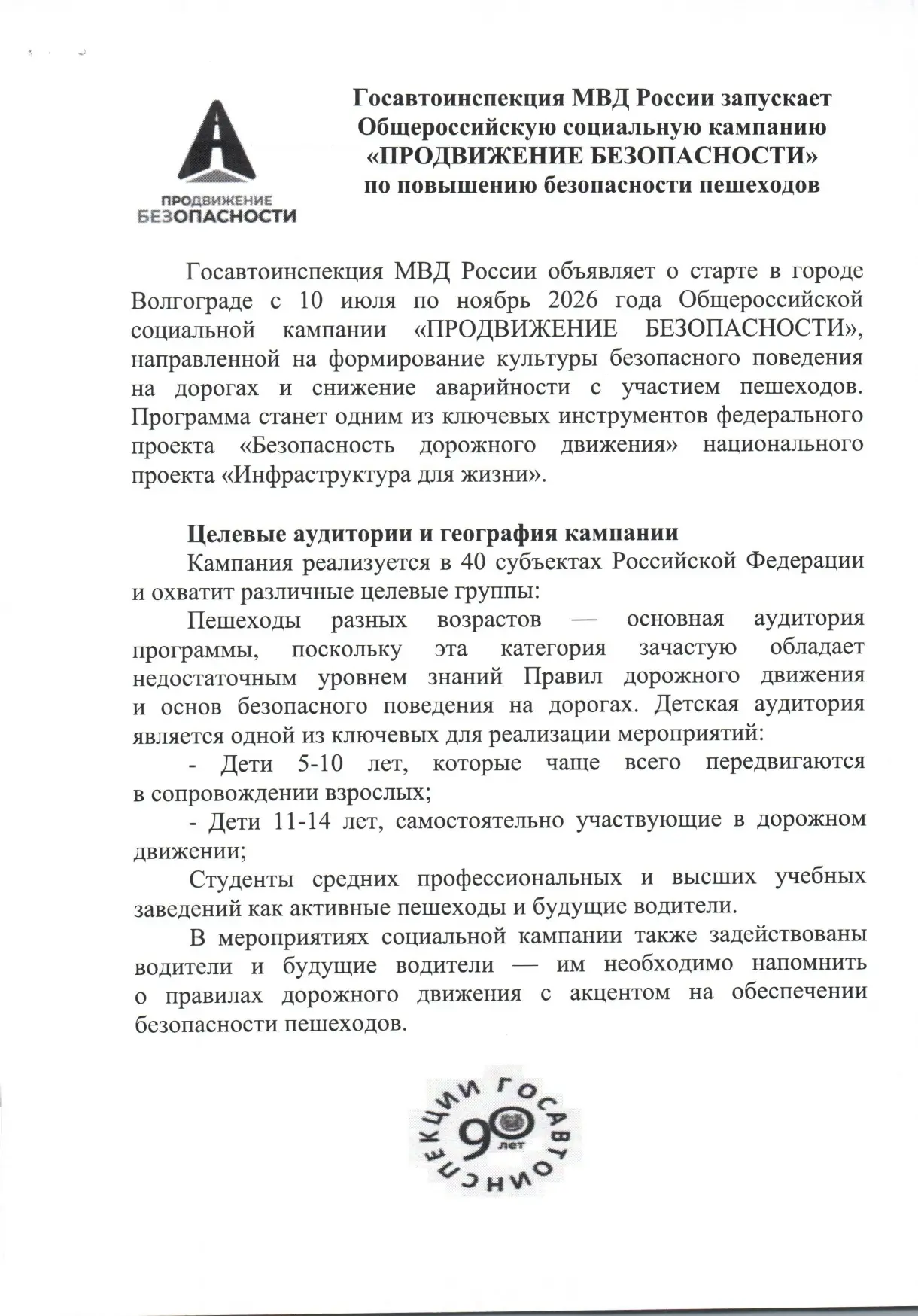 Госавтоинспекция МВД России объявила о старте Общероссийской социальной кампании «Продвижение Безопа