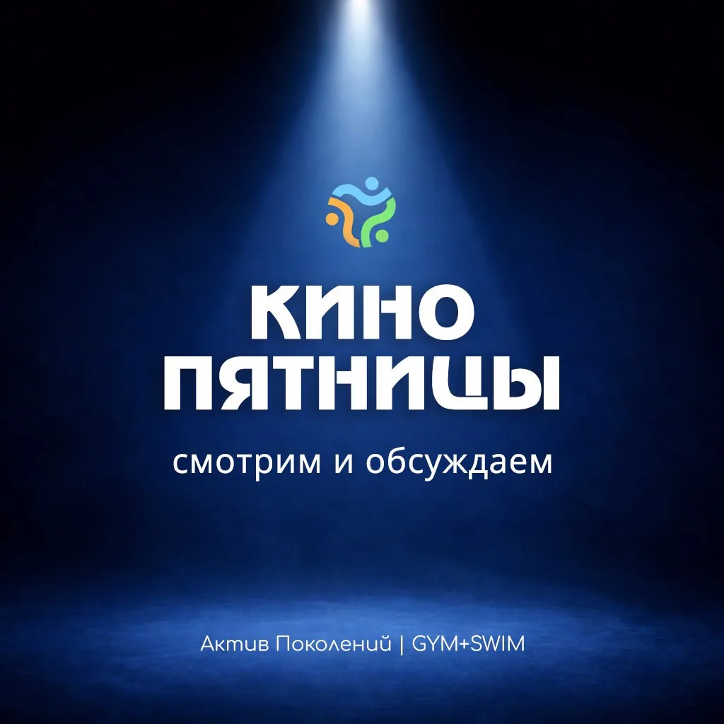 🎬 Кино пятницы: смотрим и обсуждаем