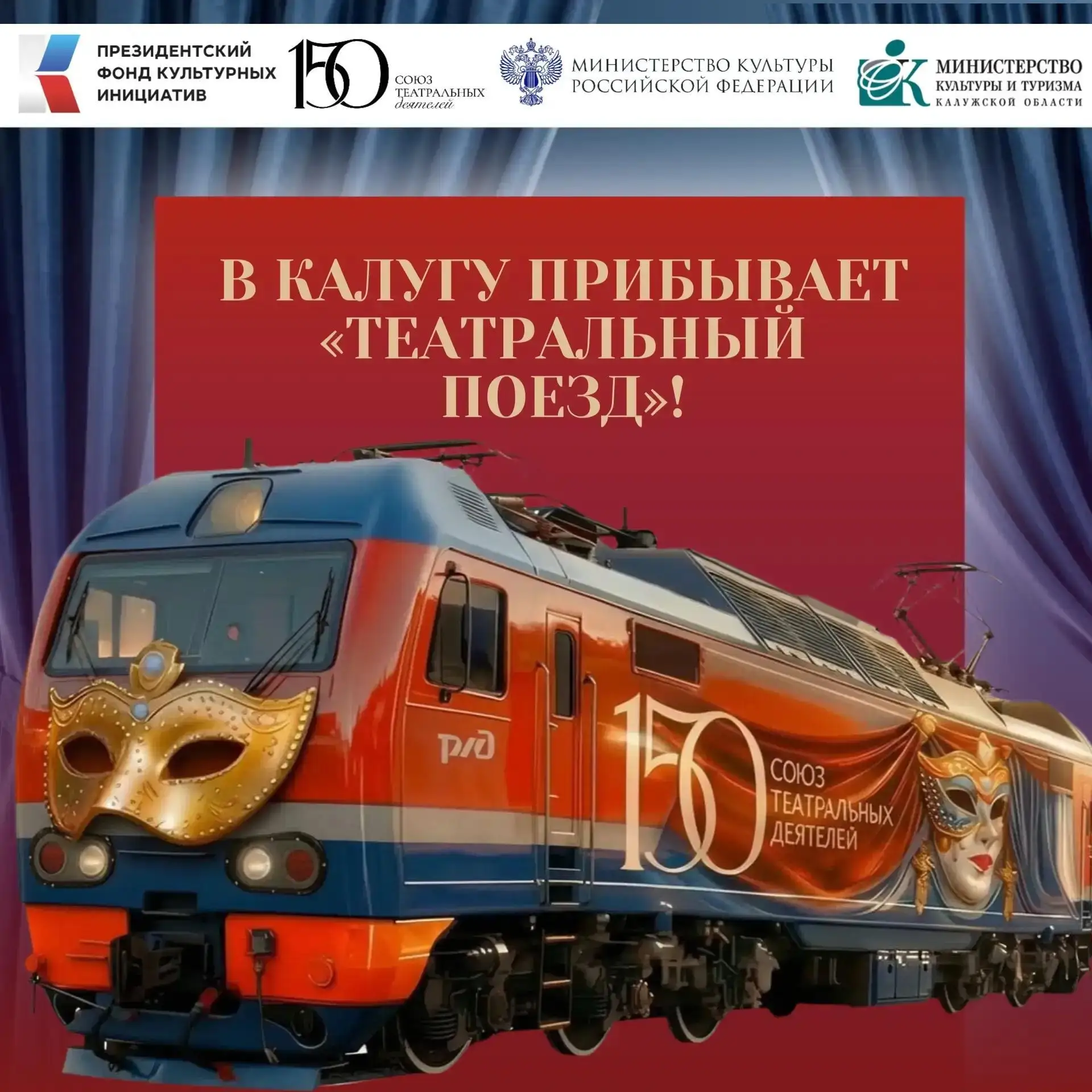 🚂 В КАЛУГУ ПРИБЫВАЕТ ТЕАТРАЛЬНЫЙ ПОЕЗД! 🎭