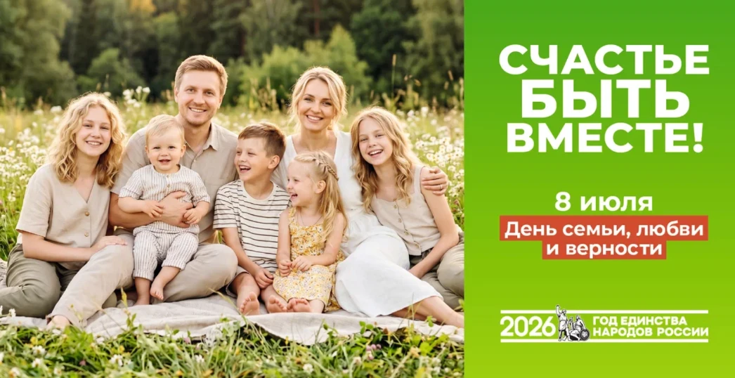 ДЕНЬ СЕМЬИ, ЛЮБВИ И ВЕРНОСТИ