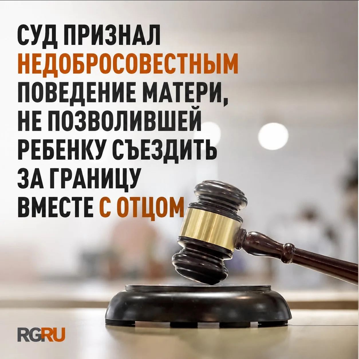 Суд взыскал компенсацию с матери, запретившей ребенку поездку за границу