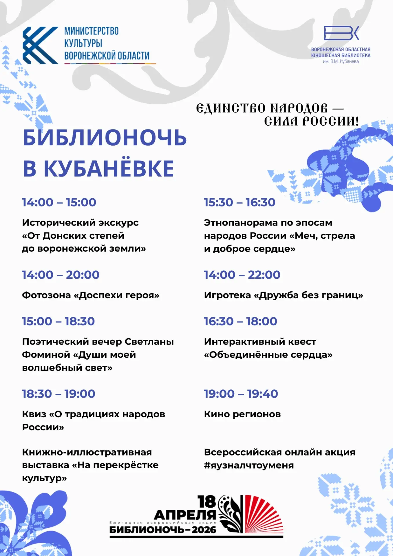 📚 Библионочь-2026 в Воронеже, часть 2   🗓 18 АПРЕЛЯ  🏛 Библионочь в Никитинке 🕖 19:00–23:00 📍 Библио