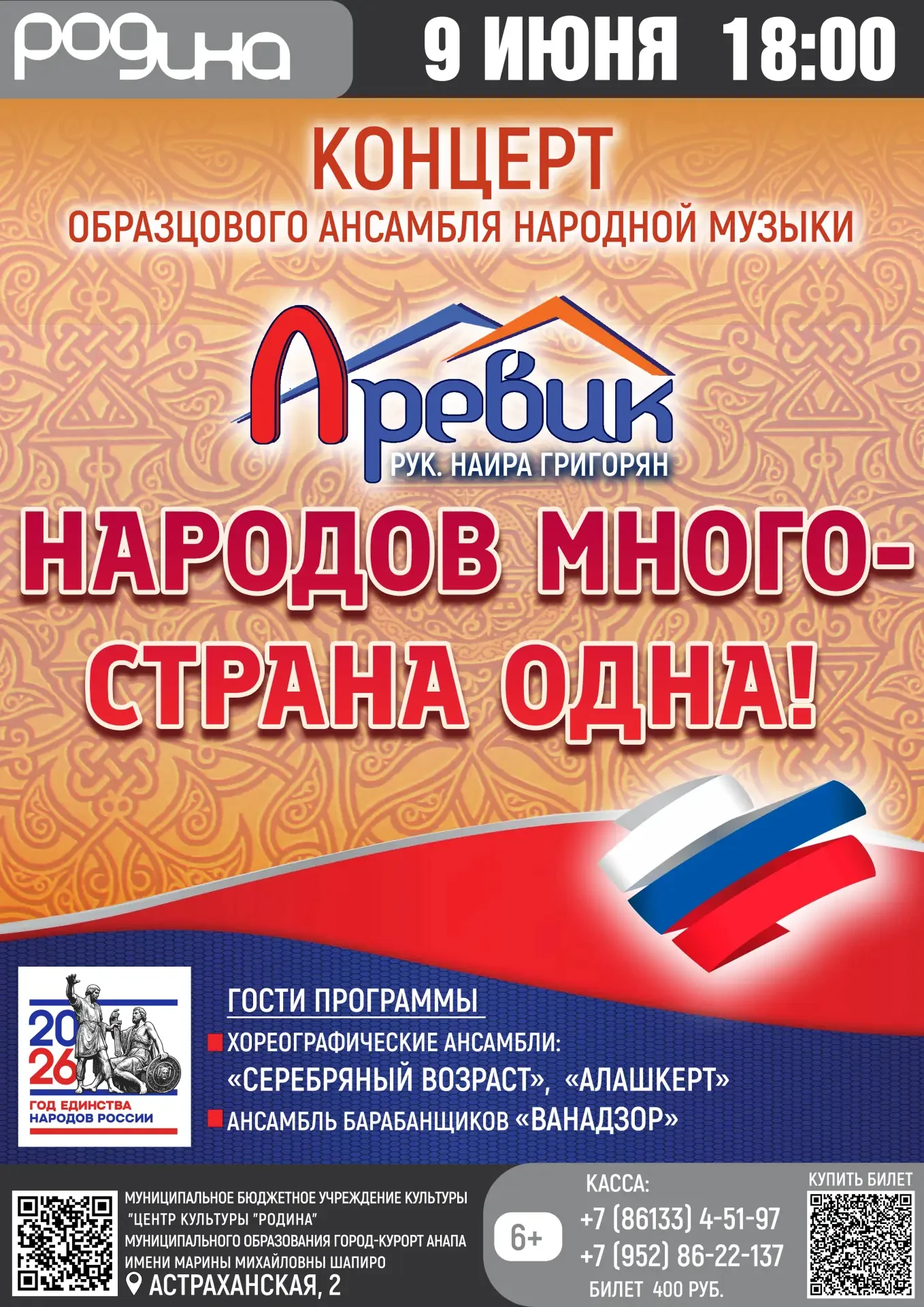 9 ИЮНЯ | 18.00 | КОНЦЕРТ «НАРОДОВ МНОГО – СТРАНА ОДНА»

КУПИТЬ БИЛЕТЫ 

Образцовый ансамбль народной