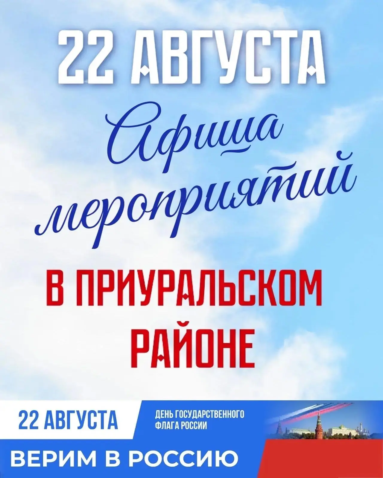 🇷🇺 22 августа — День Государственного флага Российской Федерации!