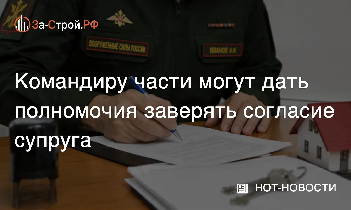 Командиру дадут часть полномочий нотариуса • Военным и их семьям хотят упростить сделки...