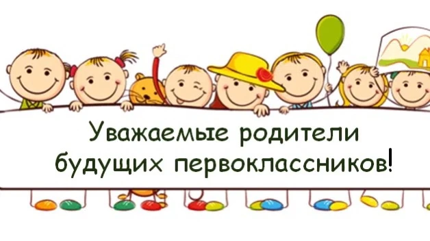 Уважаемые родители (законные представители) будущих первоклассников! 

Администрация МОУ «Средняя шк