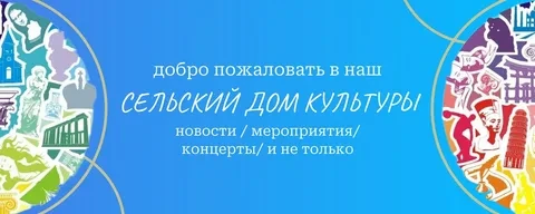 Сельские дома культуры - центр общественной и культурной жизни людей на селе, место общения, развити