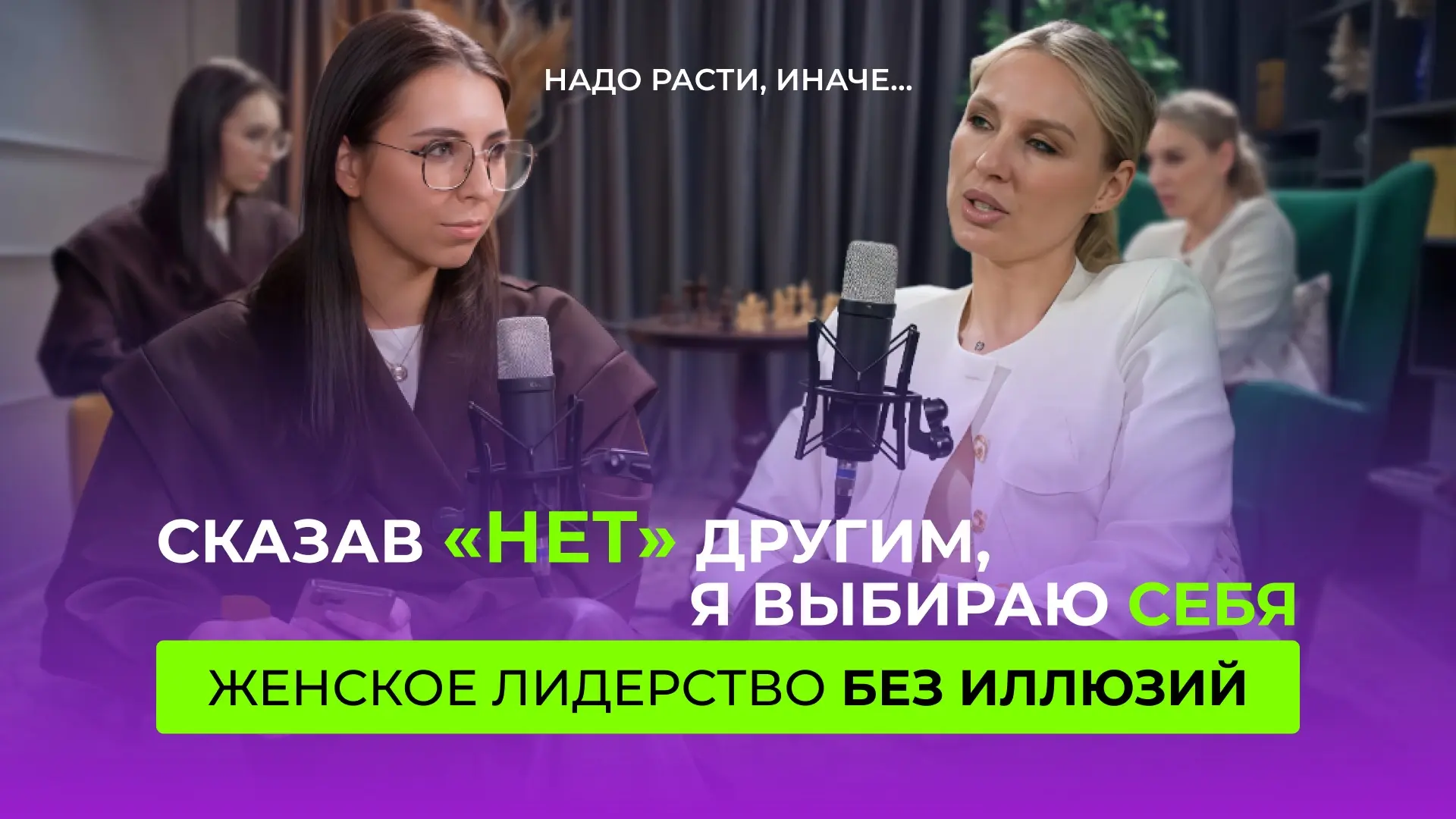 Чего не хватает женщине для своей реализации? Вышел новый подкаст на моем канале 🔥