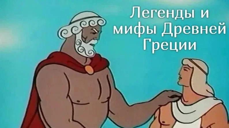Цикл «Легенды и мифы Древней Греции»:

1) Возвращение с Олимпа, 1969г.
2) Лабиринт. Подвиги Тесея, 1