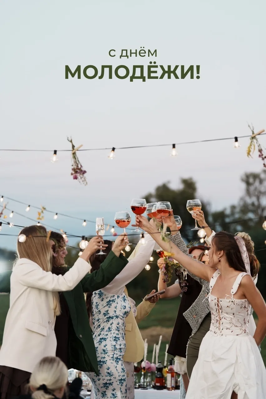 С Днём молодёжи, дорогие друзья! 🤍

Молодость — это время, когда каждый день может стать приключени