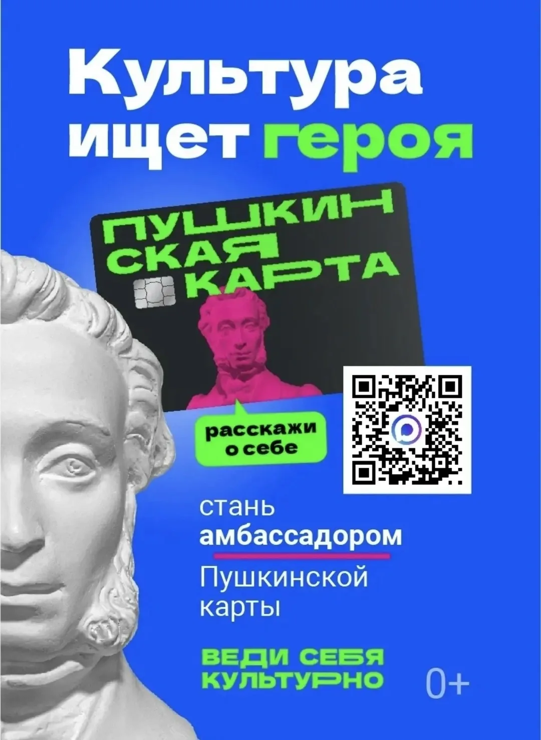 Стань амбассадором Пушкинской карты — расскажи о культуре всей России!

Министерство культуры РФ зап