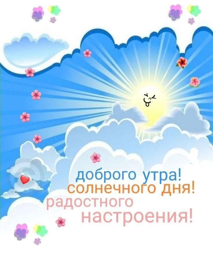 С добрым утром!