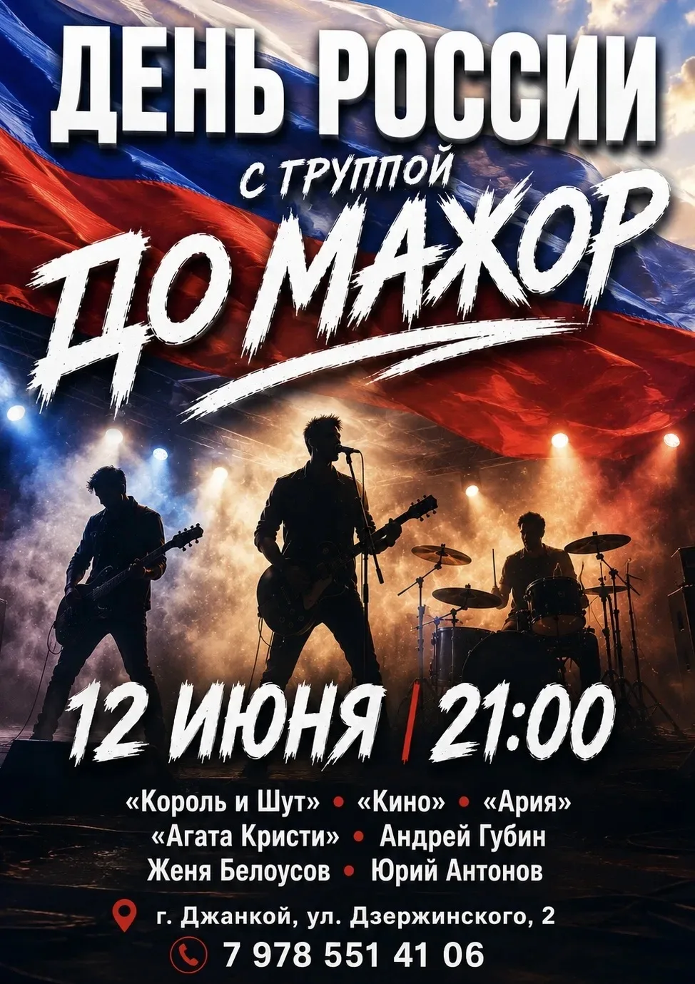🇷🇺 ДРУЗЬЯ, ОТМЕТИМ ДЕНЬ РОССИИ ВМЕСТЕ!

12 июня в 21:00 на сцену гриль-бара «Место Притяжения» вый