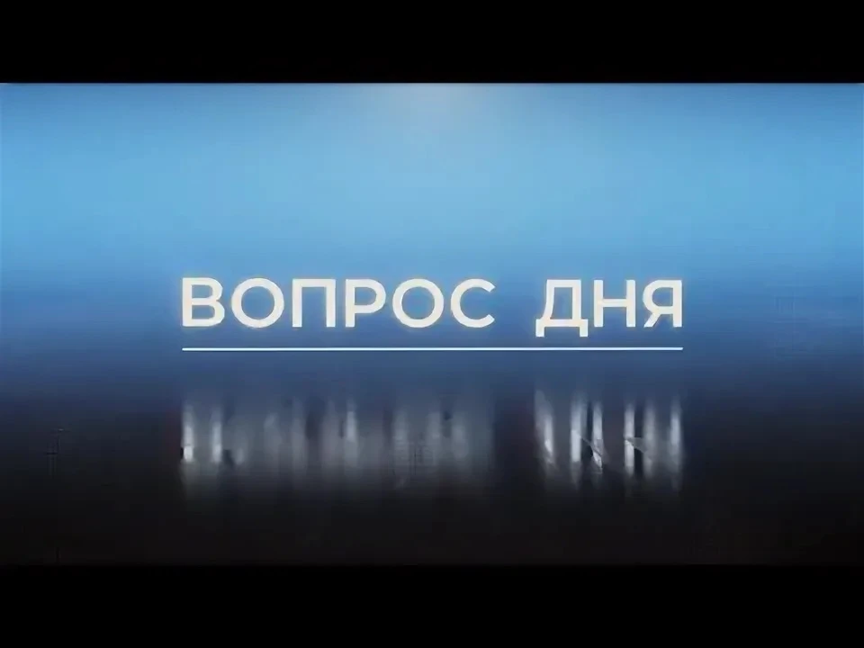 ❓ Рубрика «Вопрос дня» по четвергам.