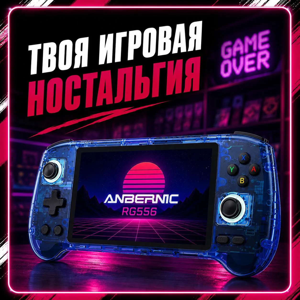 🎮 Портативная консоль Anbernic RG556 🎮

Твоя коллекция игр детства помещается в рюкзак 🎒😎

PlayS