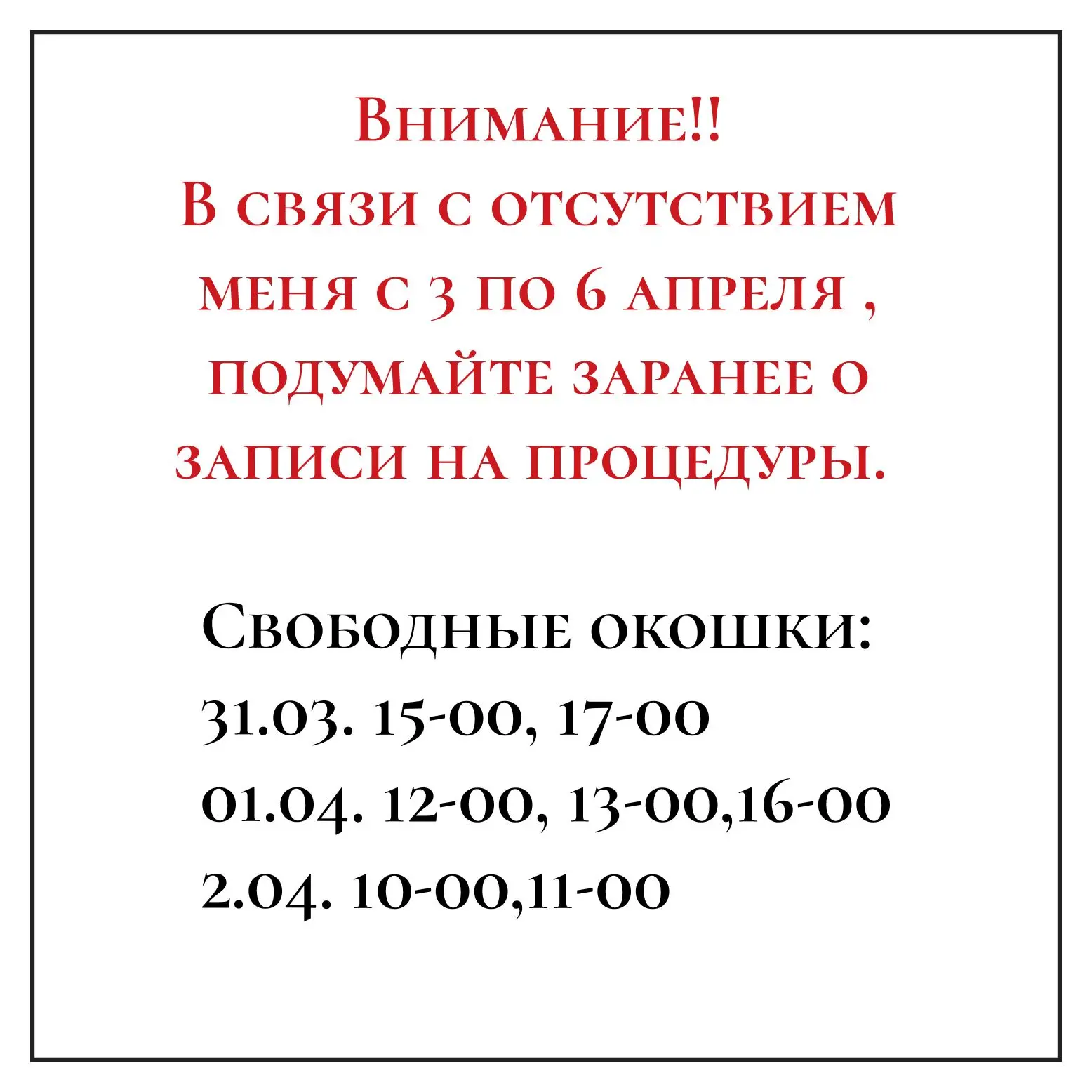 Напоминаю, что с 3 апреля по 6 апреля я уезжаю на чемпионат!!