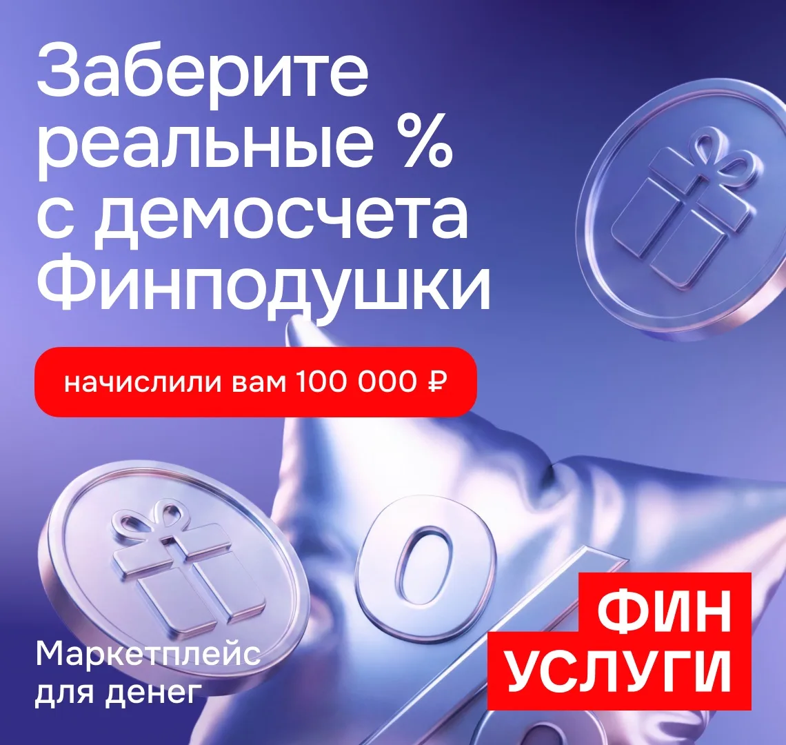 Забираем реальную выгоду с виртуального счета

В личном кабинете теперь доступен демосчет Финподушки