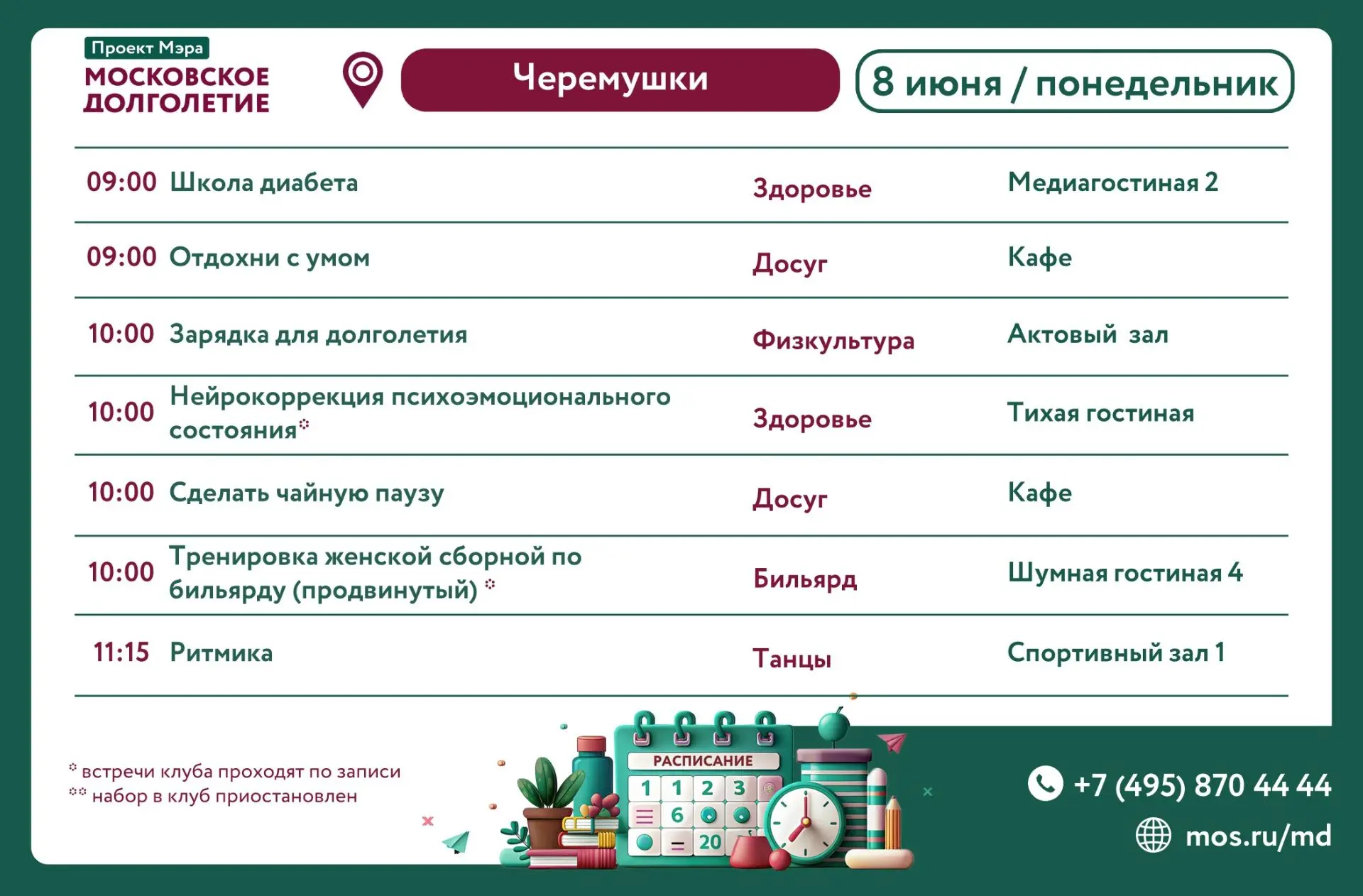 Расписание 08-13 июня📌