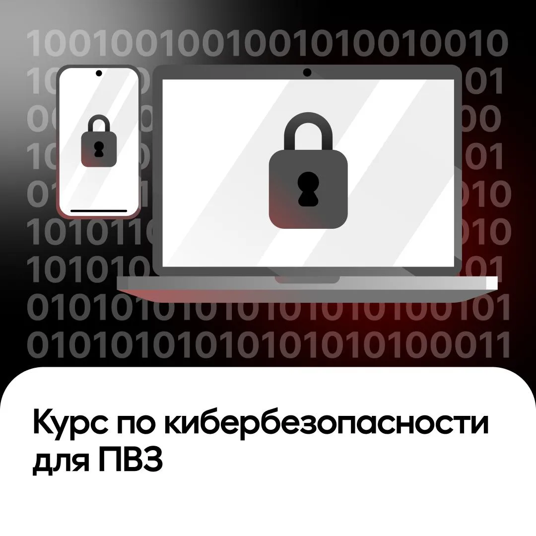 Напоминаем о курсе по кибербезопасности для ПВЗ