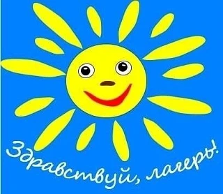 Первый день в пришкольном лагере «Солнышко»! 🌞
Вчера, 16 июня, начался первый день работы нашего за