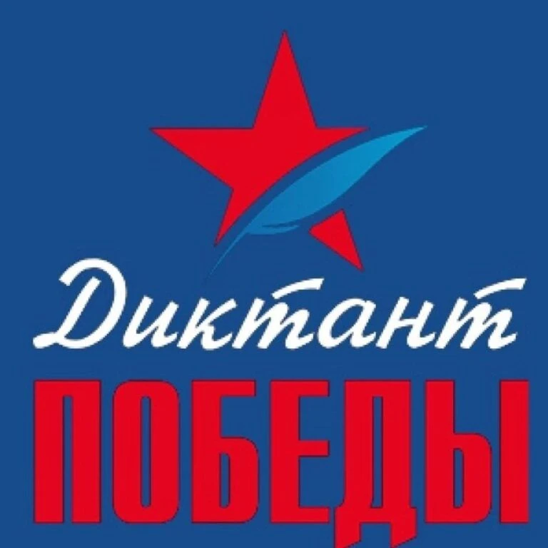 Присоединяйся  к традиционной патриотической акции «Диктант Победы»