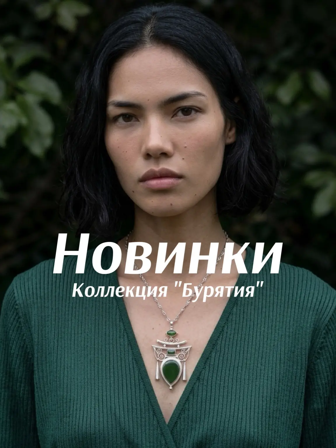 НОВИНКИ КОЛЛЕКЦИЯ "БУРЯТИЯ" 

 Места родного края нашли своё отражение в украшениях, которые хочется