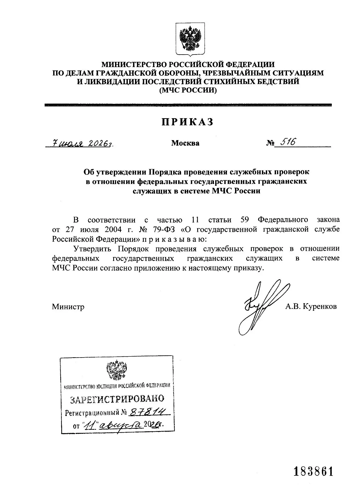 ✅Приказ МЧС России от 07.07.2026 №516 «Об утверждении Порядка проведения служебных пров...