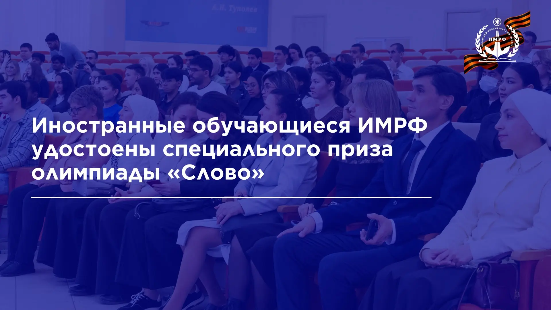 Иностранные обучающиеся ИМРФ удостоены специального приза межвузовской языковой олимпиады «Слово» по