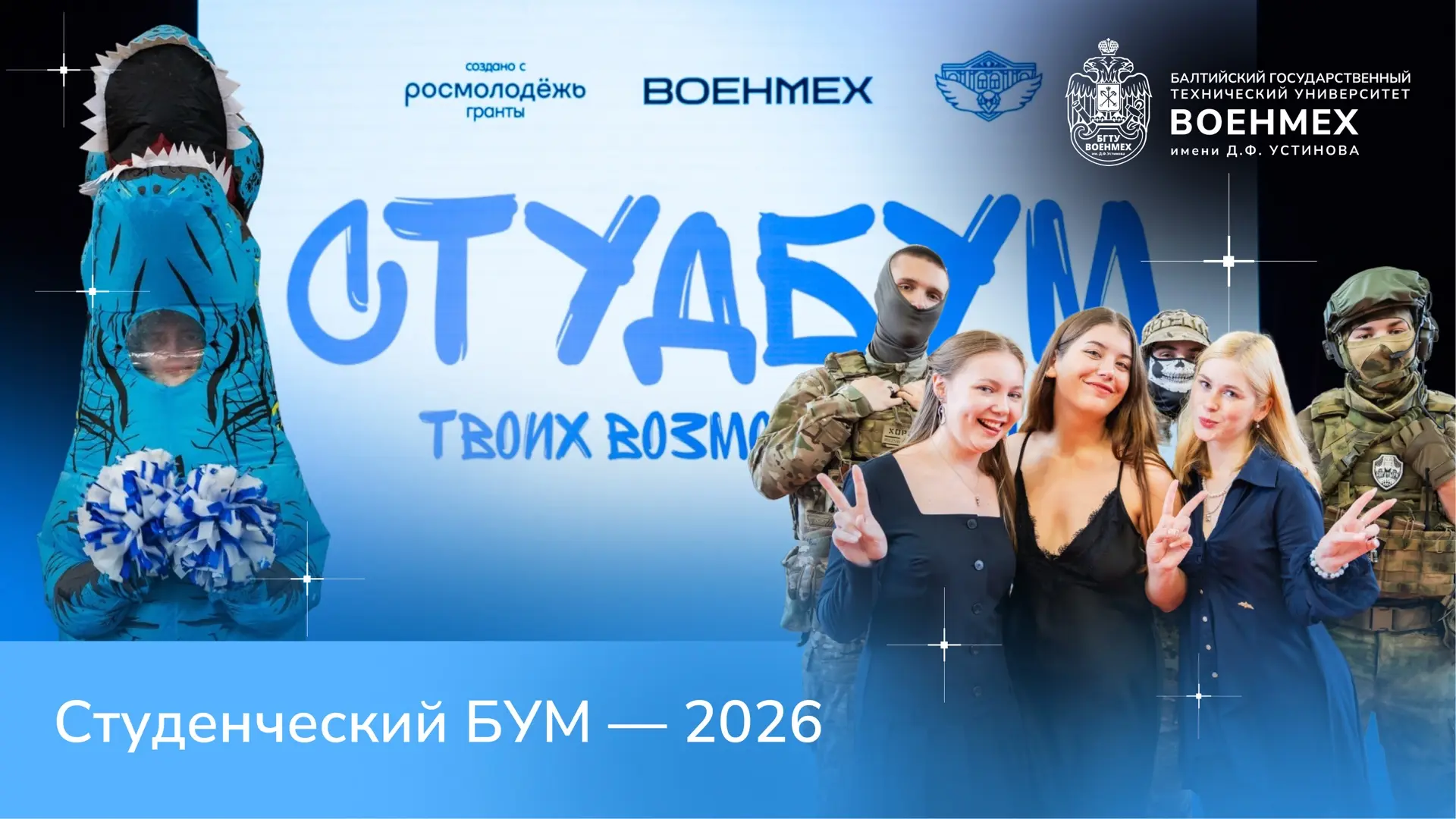 💥 Студенческий БУМ – 2026