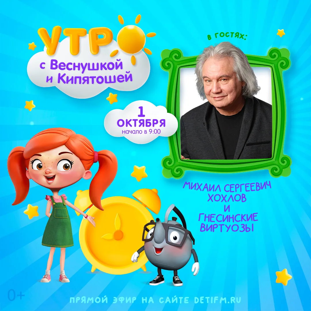 🎶 Эфир на Детском радио: Михаил Хохлов и «Гнесинские виртуозы»