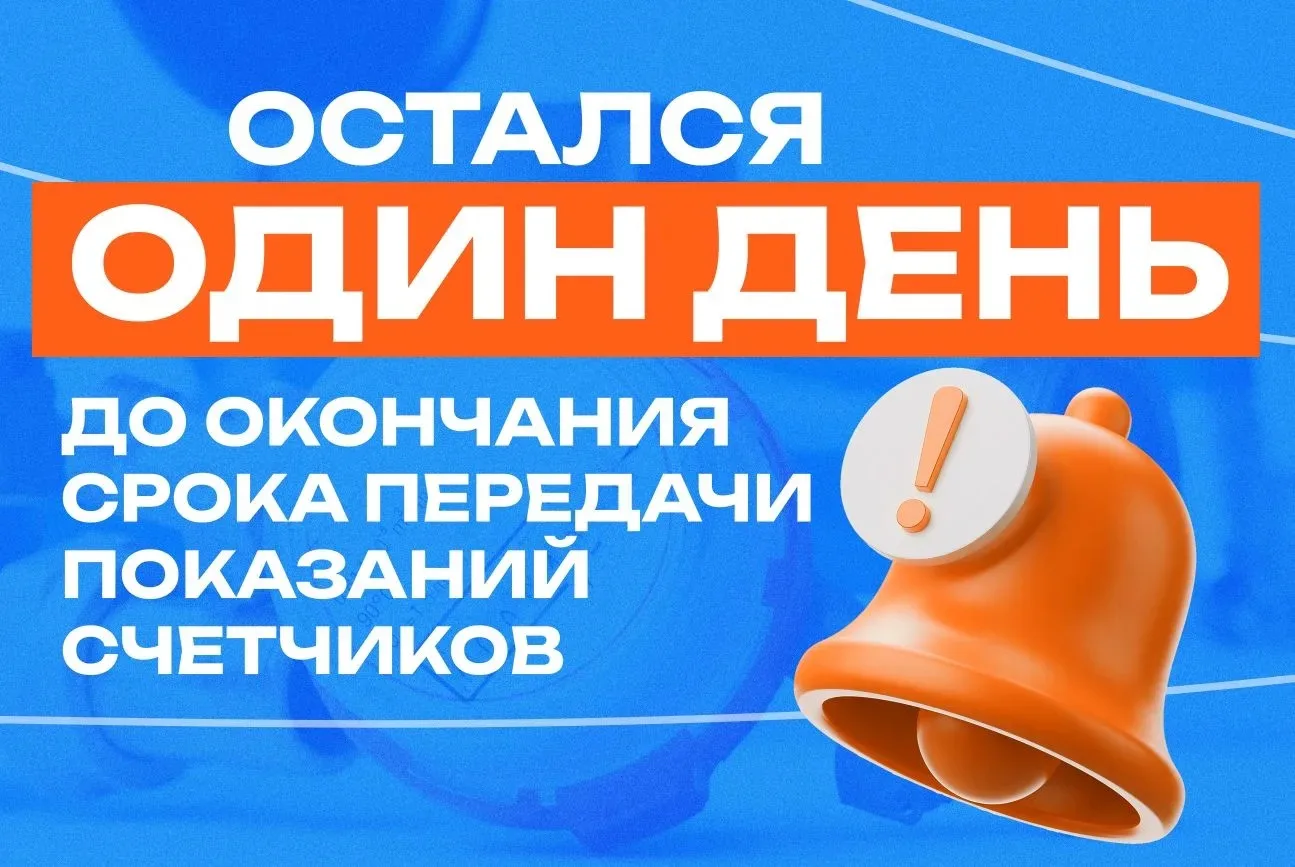 ✅ С 20 по 25 мая ведется прием показаний индивидуальных приборов учета потребления холо...