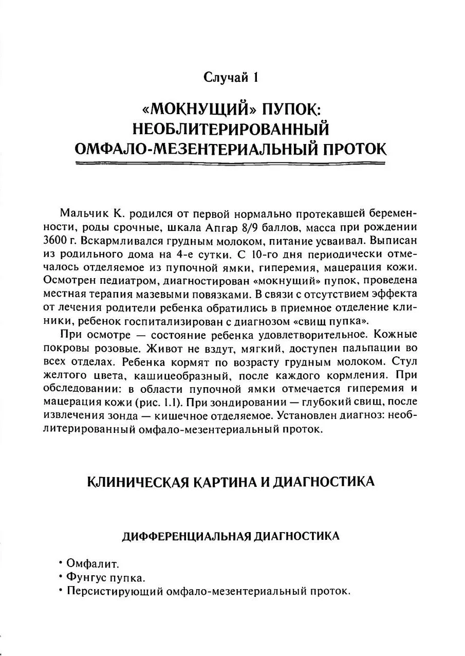 Детская хирургия. «Мокнущий» пупок: необлитерированный омфало-мезентериальный проток (к...