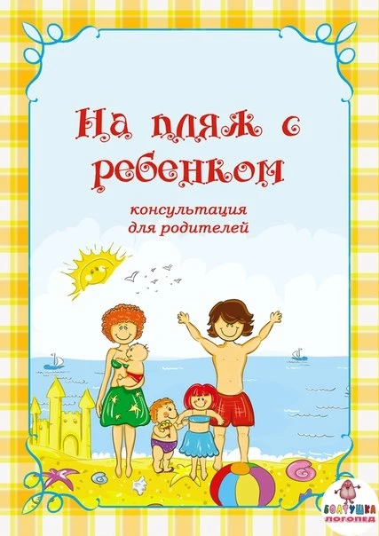 На пляж с ребенком