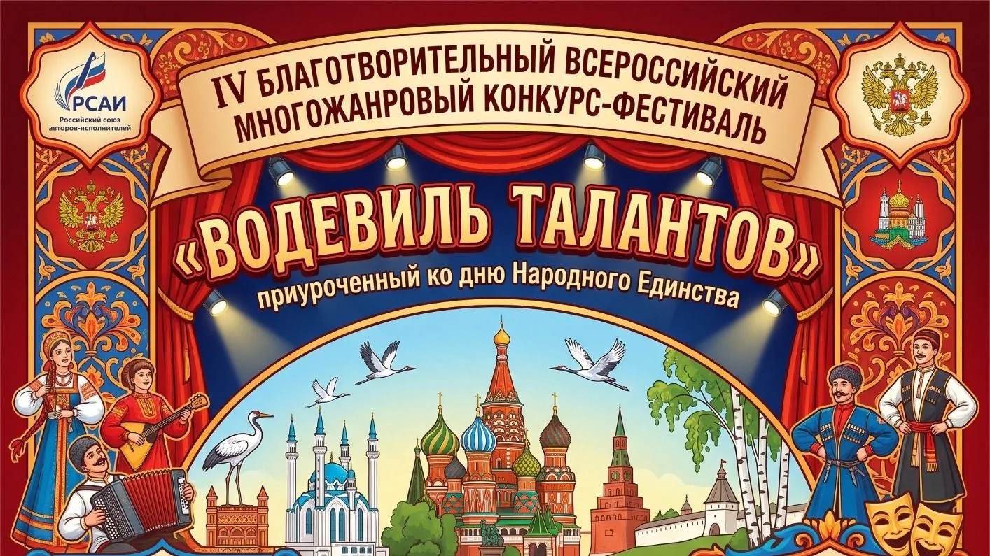 🔥 СТАРТУЕТ IV Благотворительный Всероссийский многожанровый конкурс‑фестиваль «Водевил...
