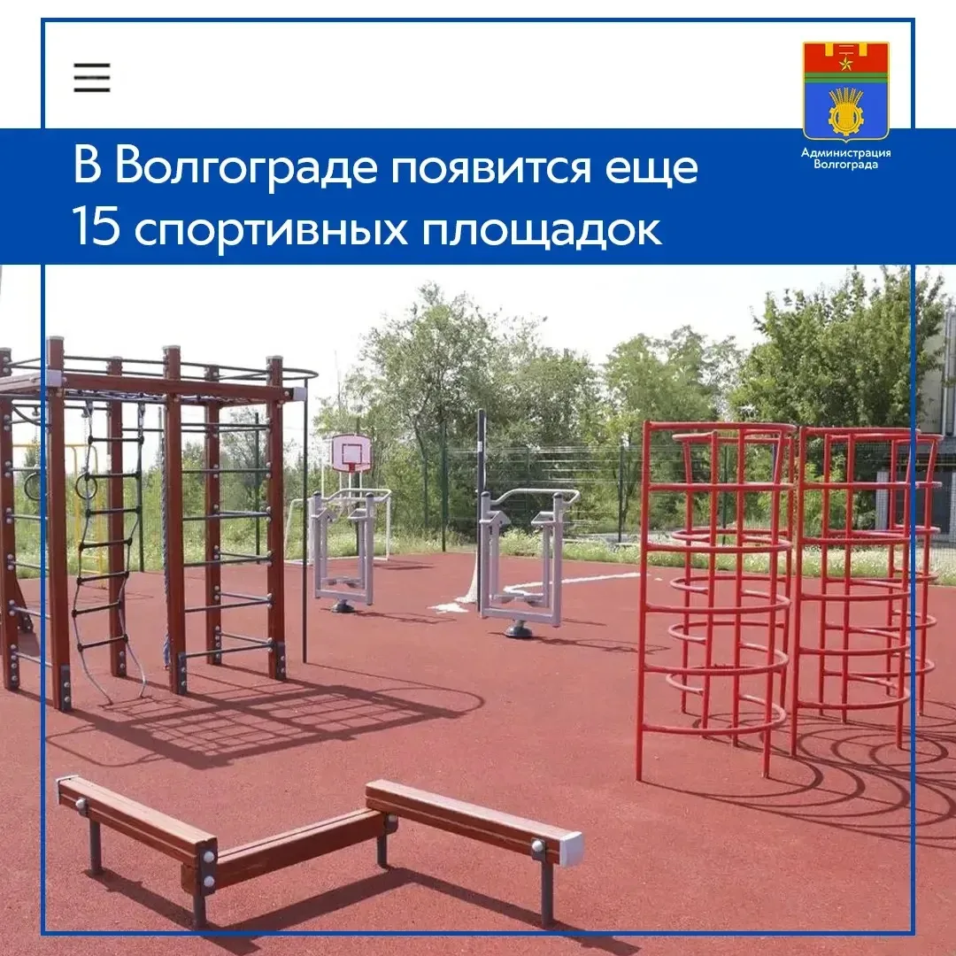 📍Во всех районах города будут обустроены 15 новых спортивных площадок. Работы по созданию спортивны