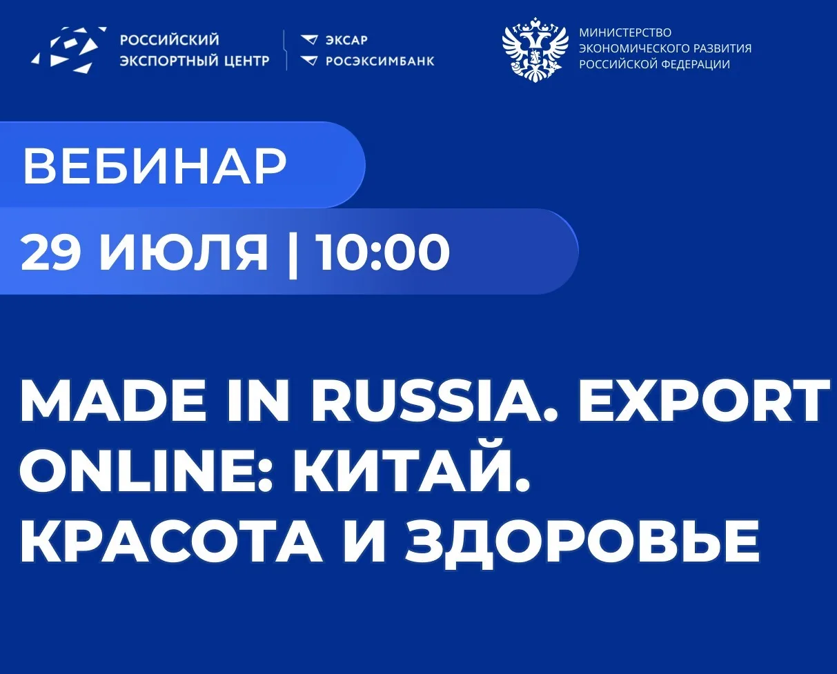 Вебинар: «Китай. Красота и здоровье». 

🇷🇺Российский экспортный центр (РЭЦ) совместно с Министерст