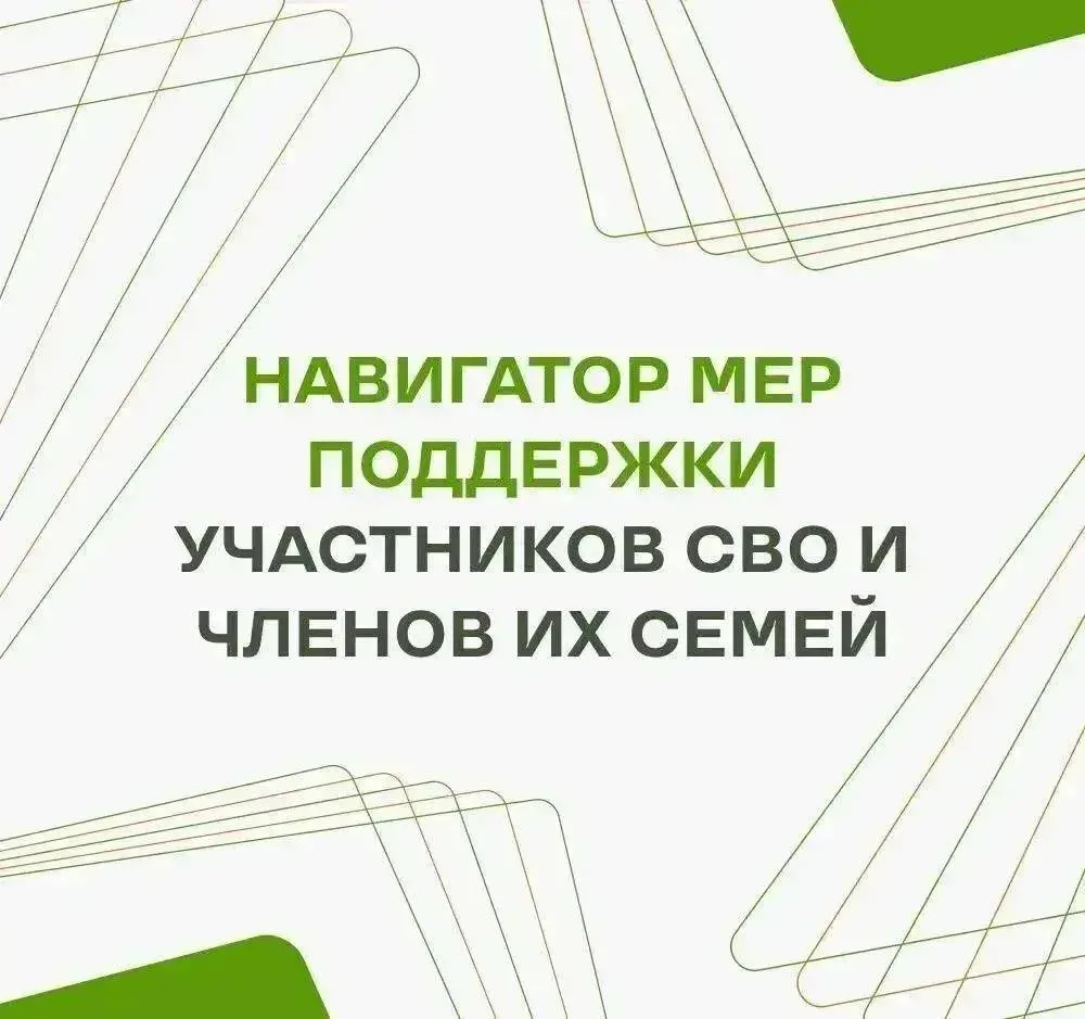 Действующие меры поддержки для участников СВО собраны в одном месте.

📲 В навигаторе вы найдёте инф