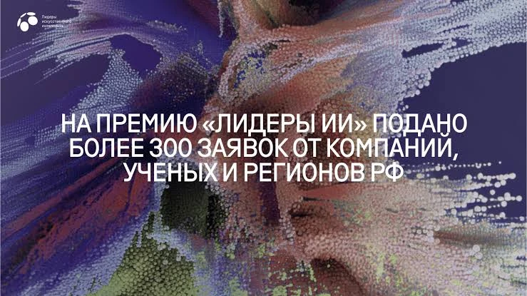 В России стартовал прием заявок на главную премию в сфере искусственного интеллекта «Ли...